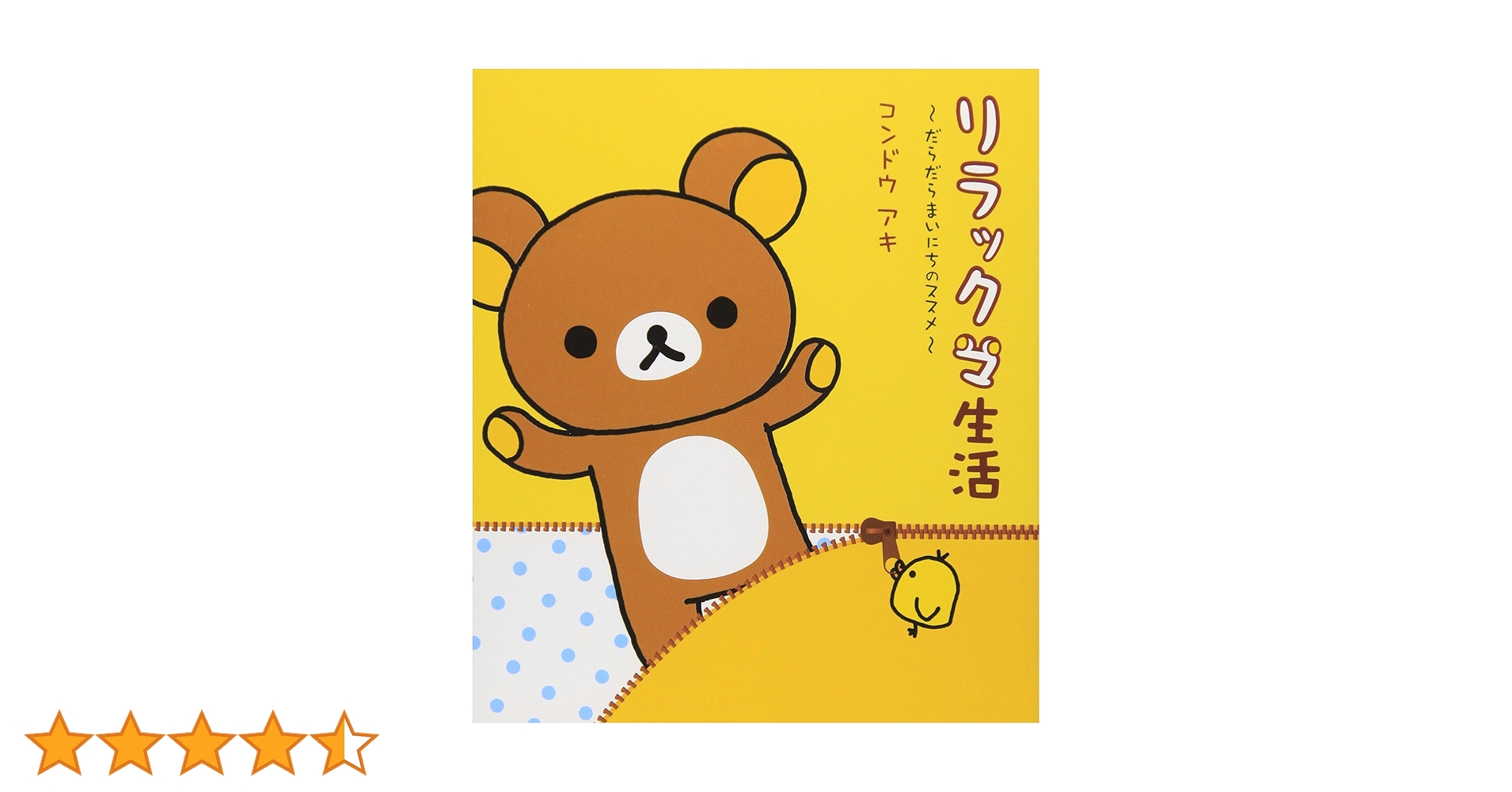 リラックマ生活: だらだらまいにちのススメ | コンドウ アキ |本
